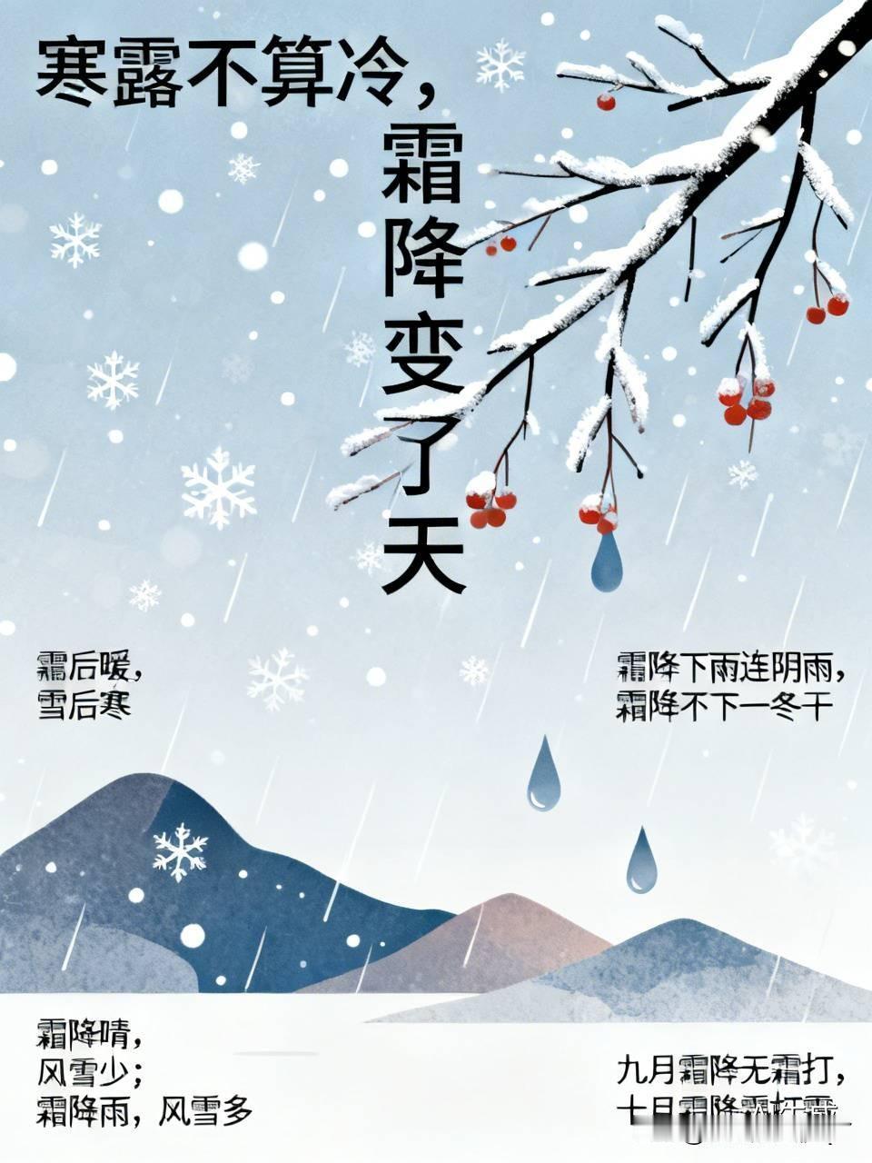 今日霜降，17点38分交节，寒露不算冷，到霜降天就彻底变凉啦。
下霜之后会回暖，