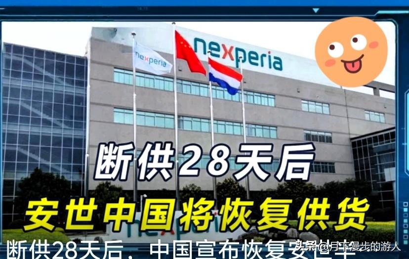 荷兰当局今天宣布，东方大国为安世东方大国工厂恢复供货表示欢迎，并认为未来几天将有