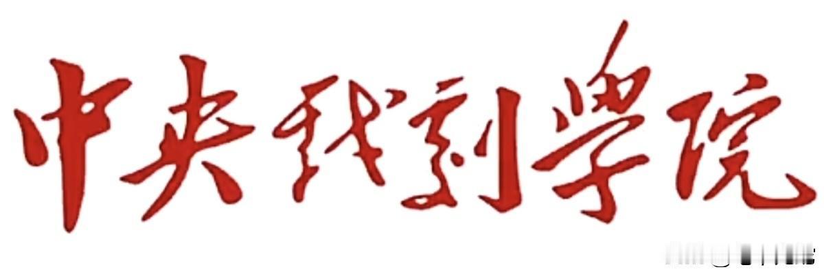 伟人给哪个院校题的校名？