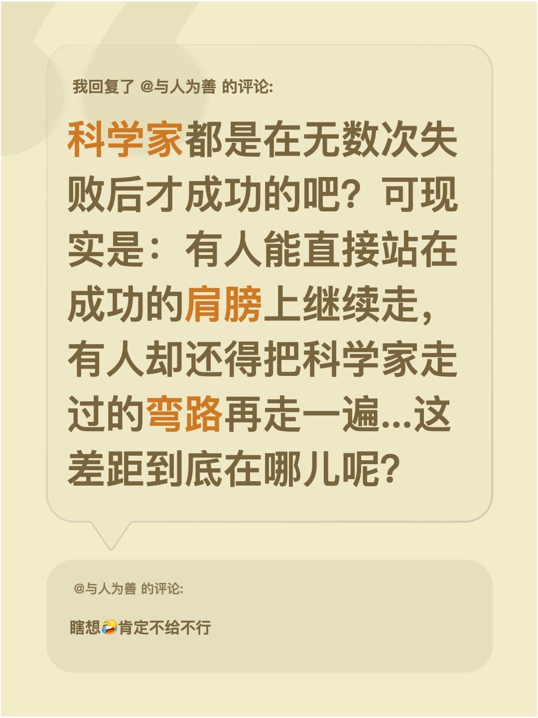 我回复了@与人为善 的评论：
科学家都是在无数次失败后才成功的吧？
可现实是：有