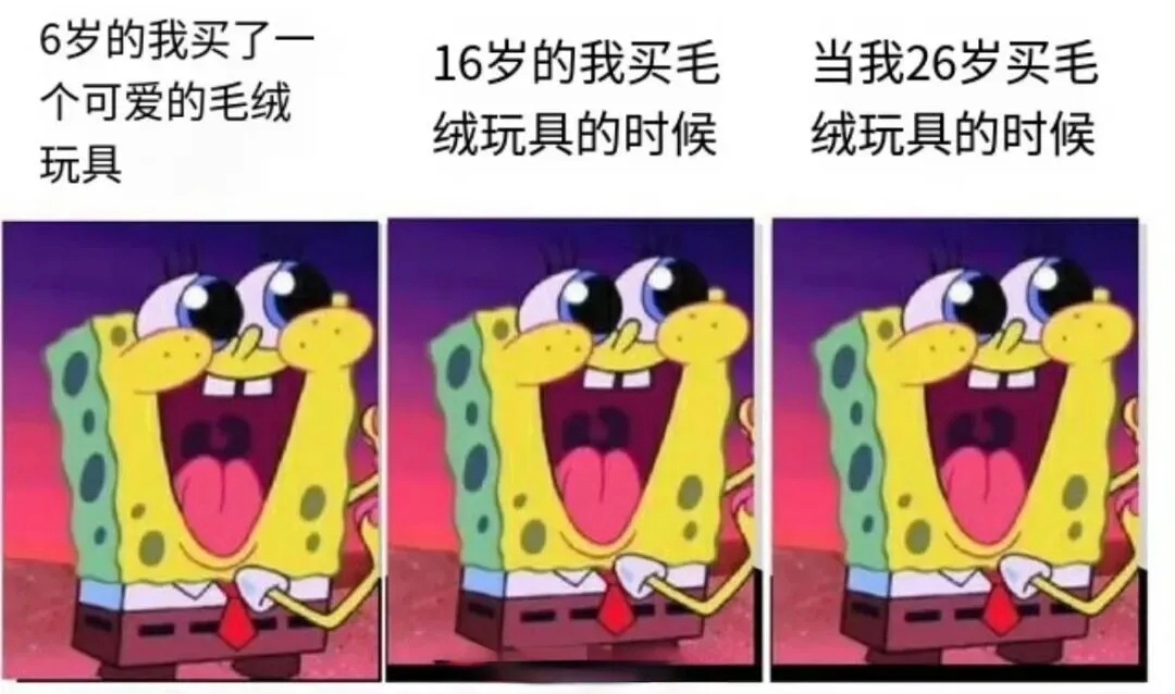 岁月在变，热爱不变，26岁，依然为可爱买单meme