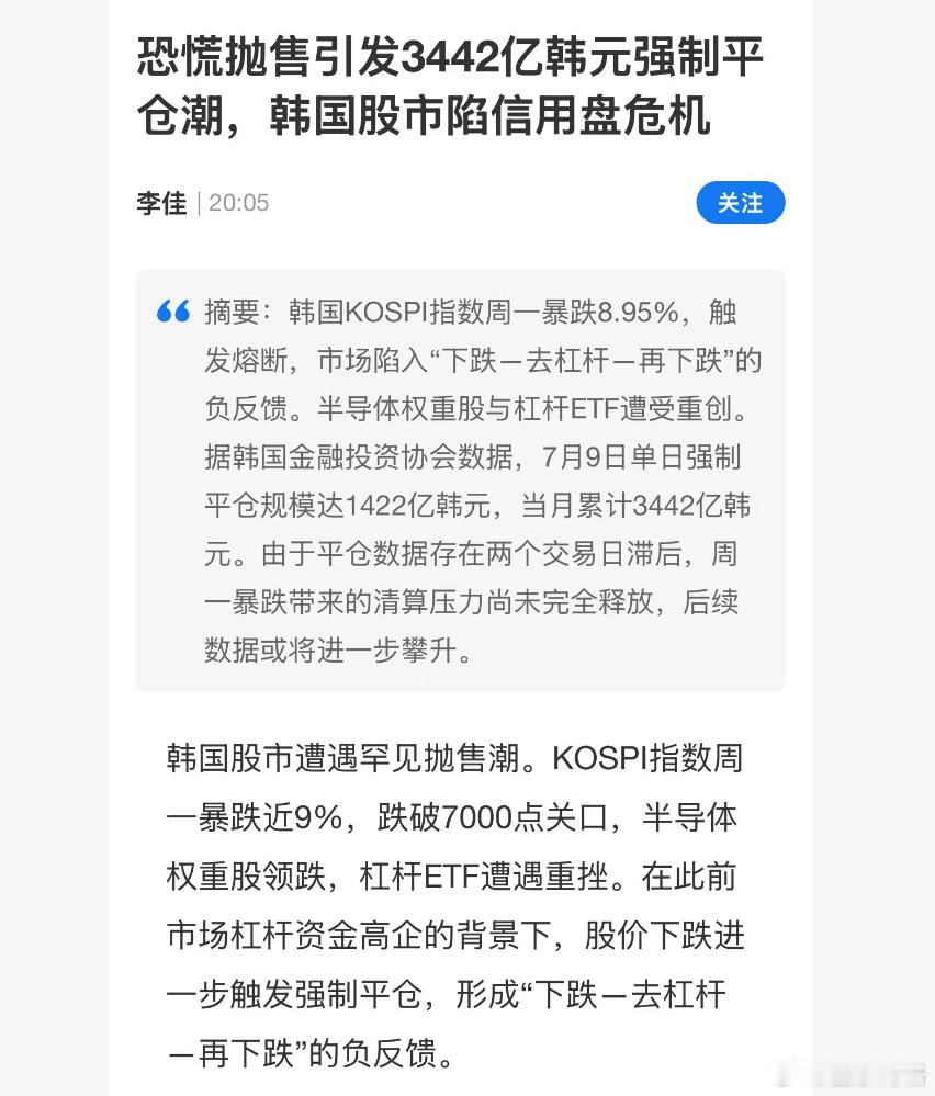 继续韩国央行提供流动性去杠杆啊~韩国股市遭遇罕见抛售潮。KOSPI指数周一暴跌近