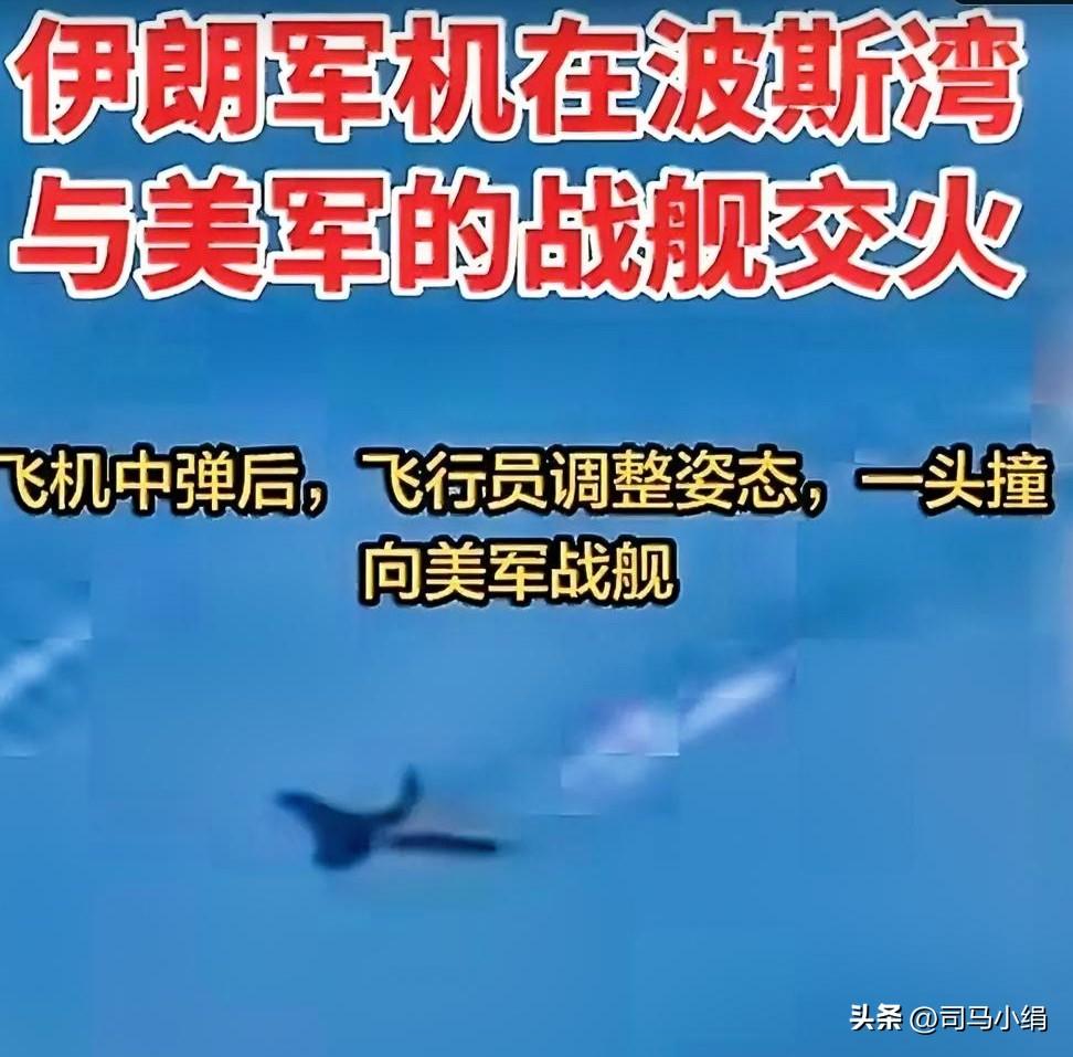 “我无法返航了！”
伊朗战机在波斯湾与美军战舰交火时遭导弹击中，飞行员明白战机已