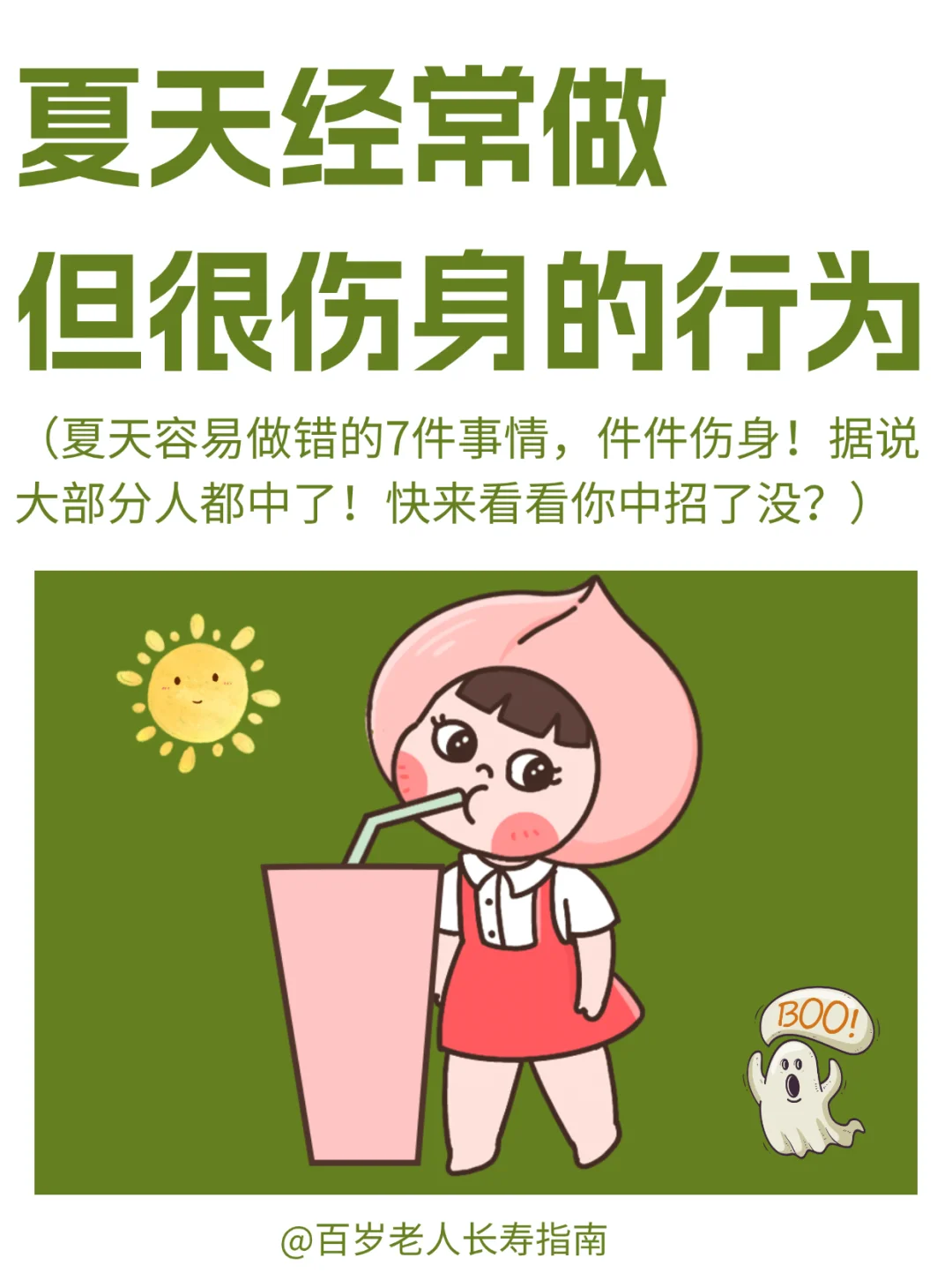 真心提醒：夏天经常做但其实很伤身的事情