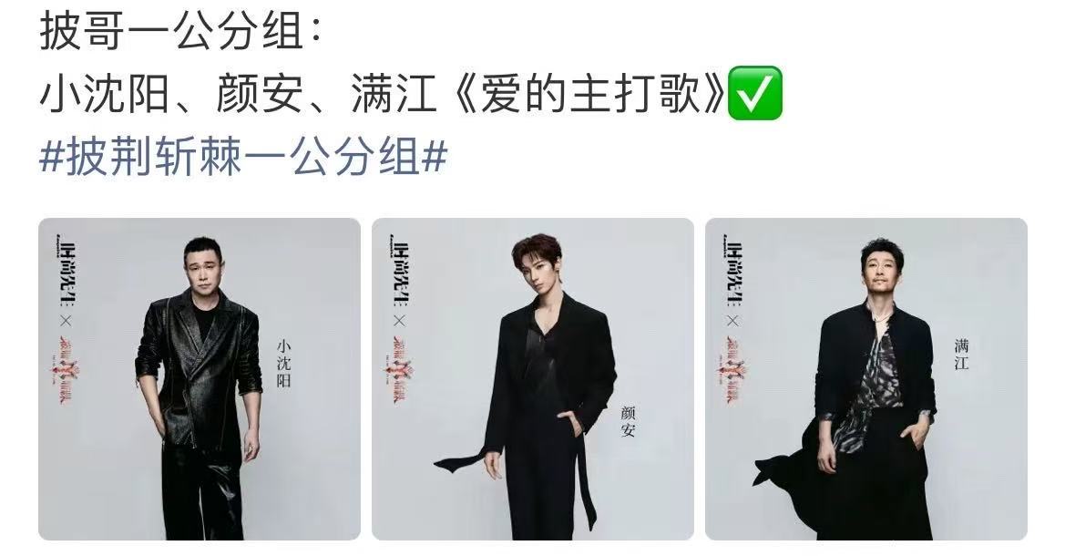 披荆斩棘一公组队歌单小沈阳颜安满江爱的主打歌披荆斩棘一公组队歌单，小沈阳颜安满江