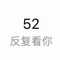 表白 