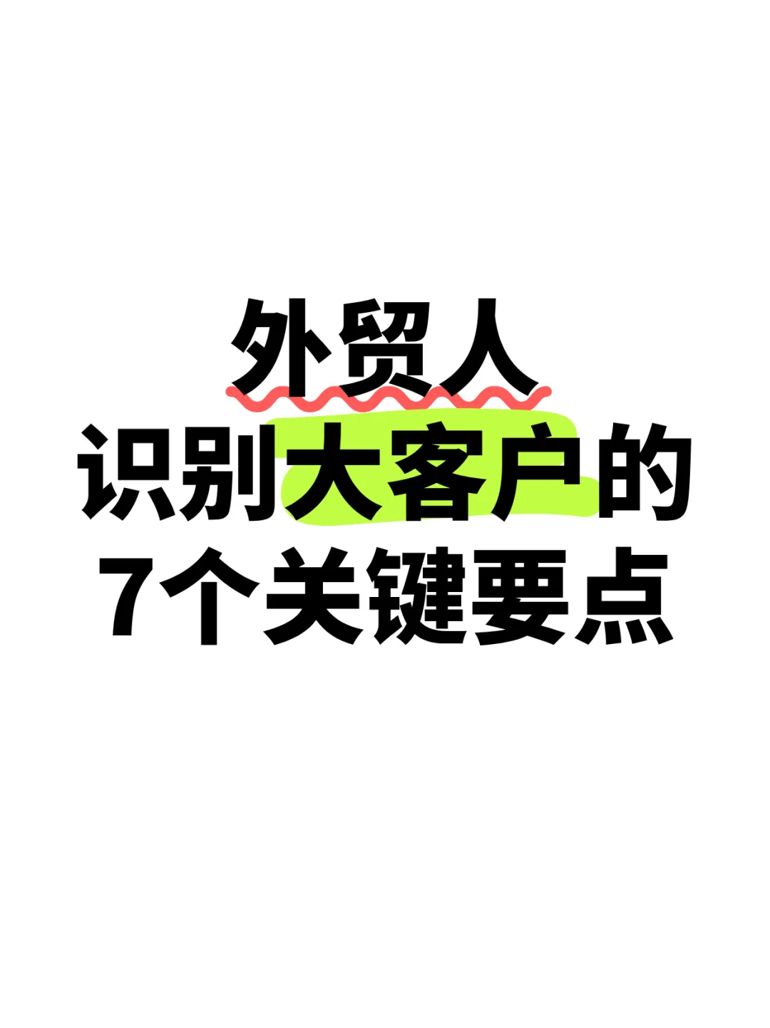 外贸人识别大客户的7个关键要点