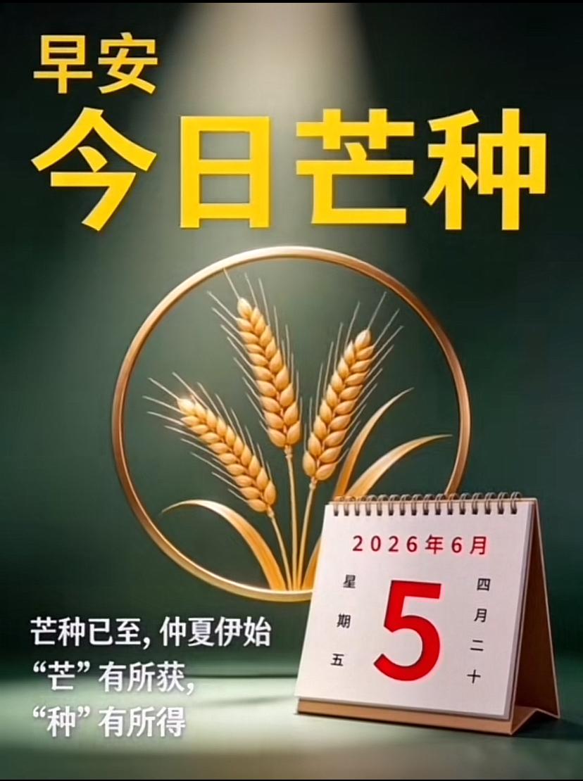 🌺☘️6./5.青梅安康.岁稔人和☘️🌺

🌿🌸送花神，也是芒种雅致旧俗