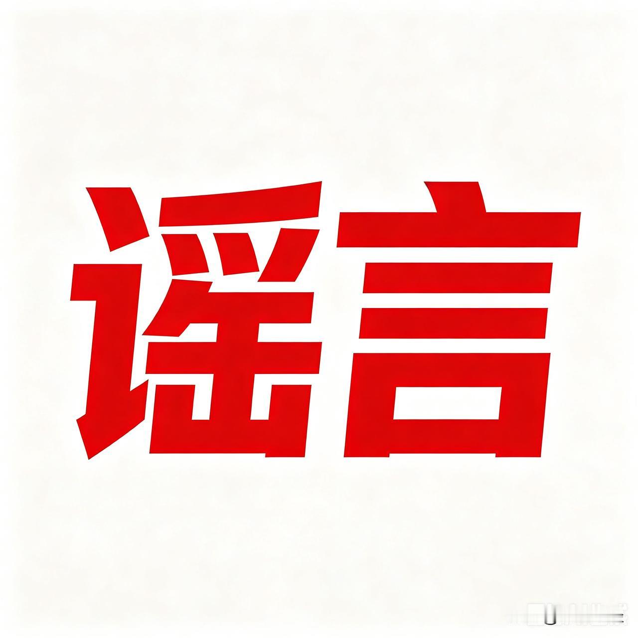 新能源车要交养路费？90%都是谣言！一文说清真假
 
最近“新能源车要收养路费/