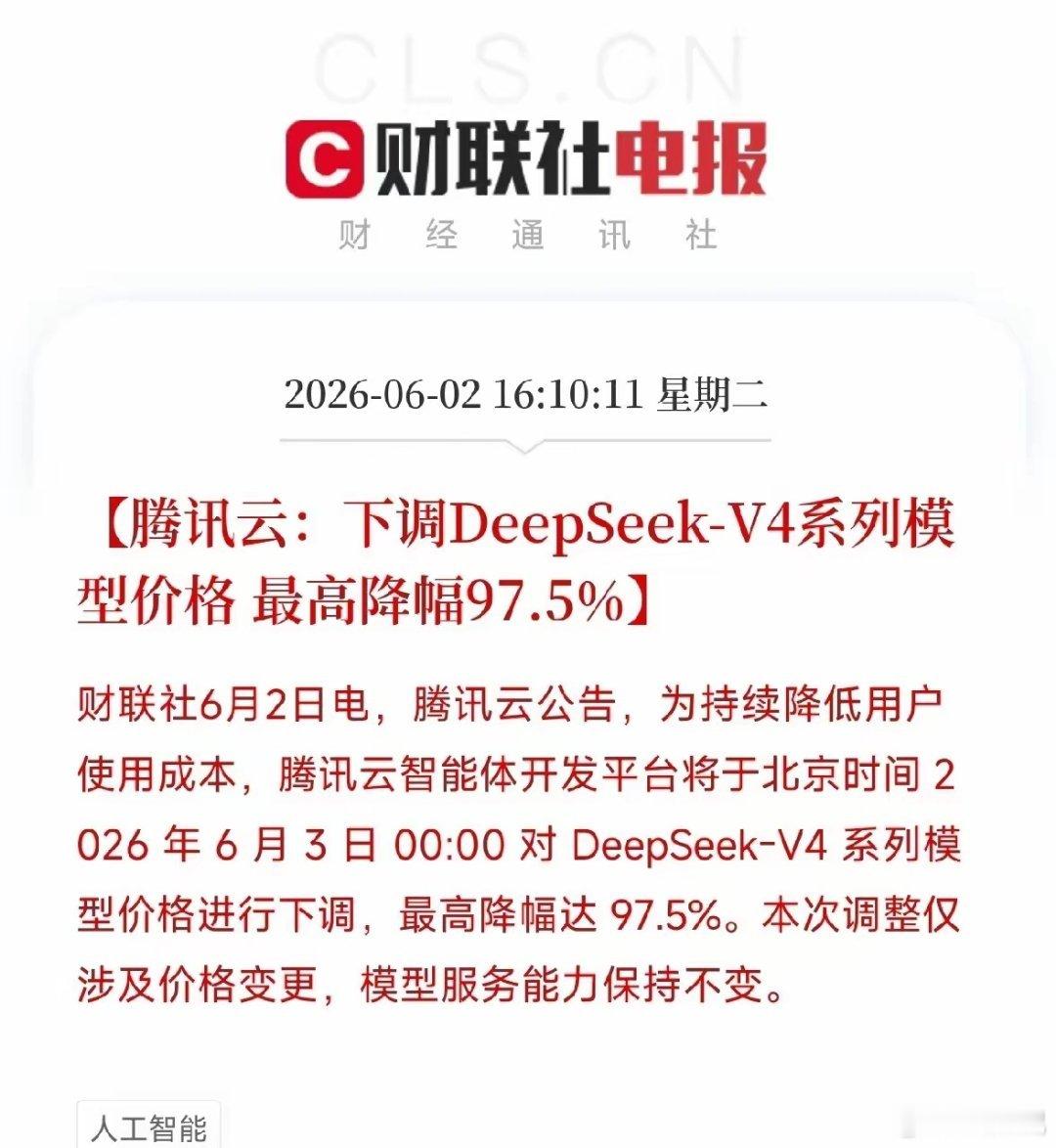 腾讯云重磅公告！DeepSeek-V4降价97.5%，AI模型进入白菜价时代腾讯