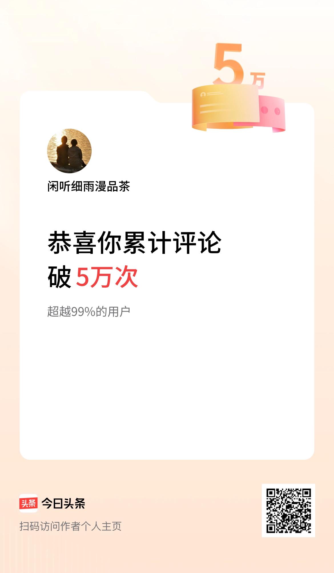 我在头条累计评论破5万次啦！