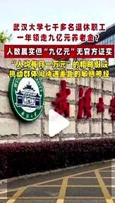 武大7000多名退休职工一年领9亿元养老金？
这事一传开，很多人心里立马不平衡了