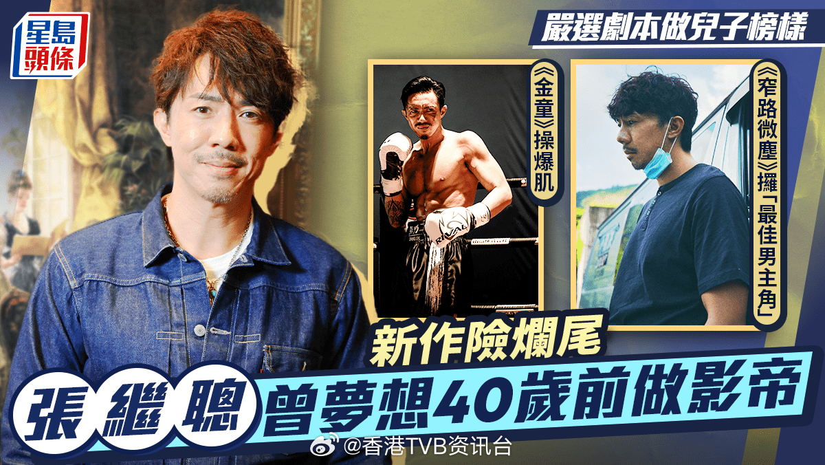 星岛：金童｜张继聪新作险烂尾 曾梦想40岁前做影帝 严选剧本做儿子榜样上映中的拳