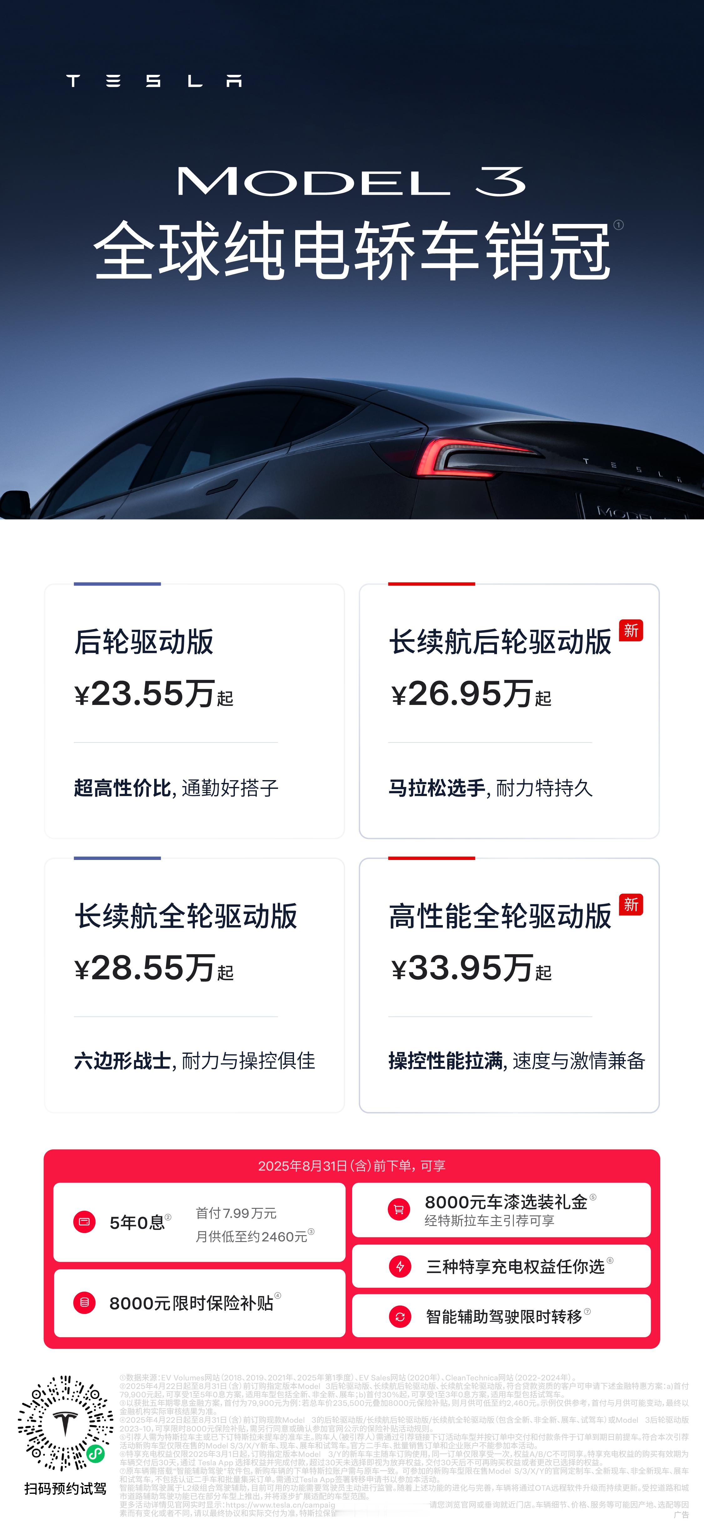 汽车评测8月12日，特斯拉中国官网上线Model 3长续航后轮驱动版车型，成为目