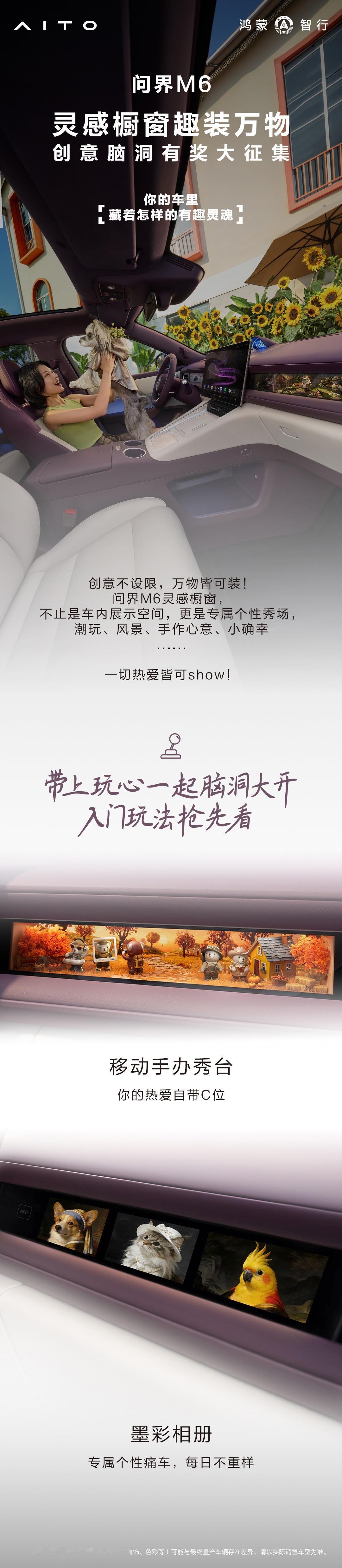 5月6日，问界M6宣布开启副驾灵感橱窗创意脑洞有奖大征集，面向全网征集M6副驾橱