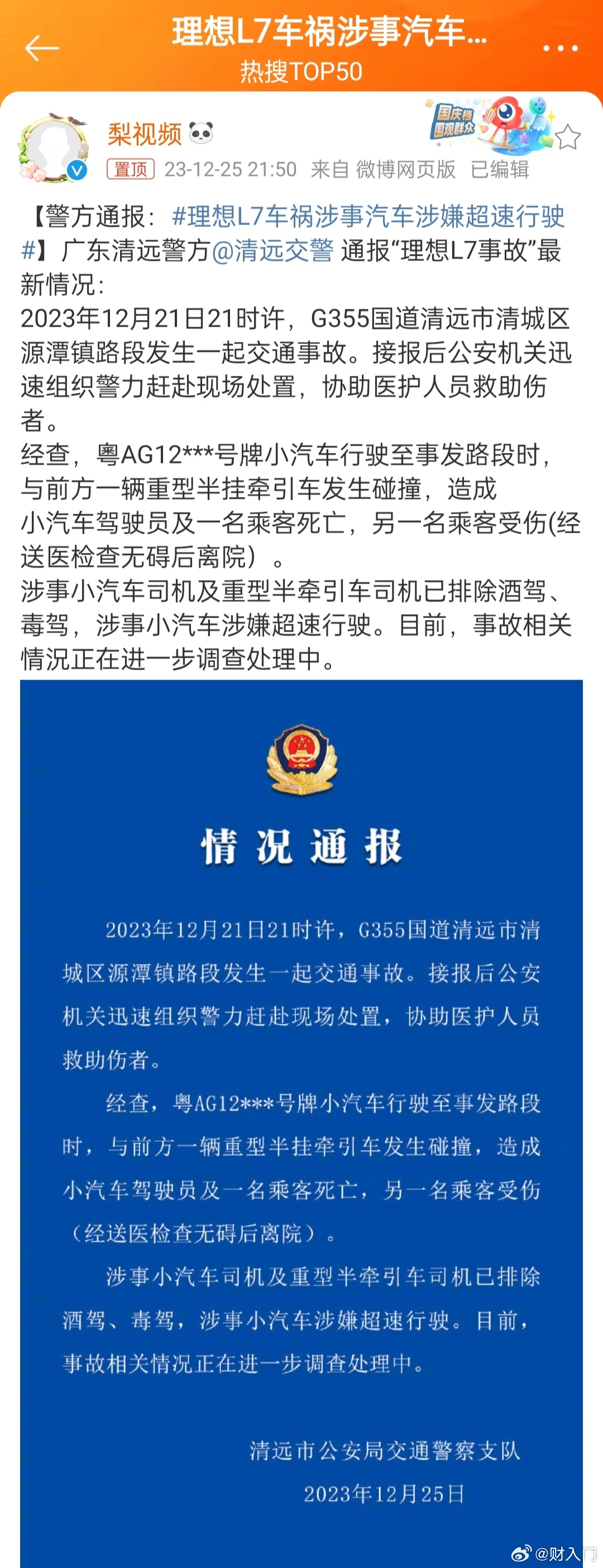 #警方通报理想L7清远2死1伤车祸#在警方通报之前，理想汽车公司已经公布了事故车