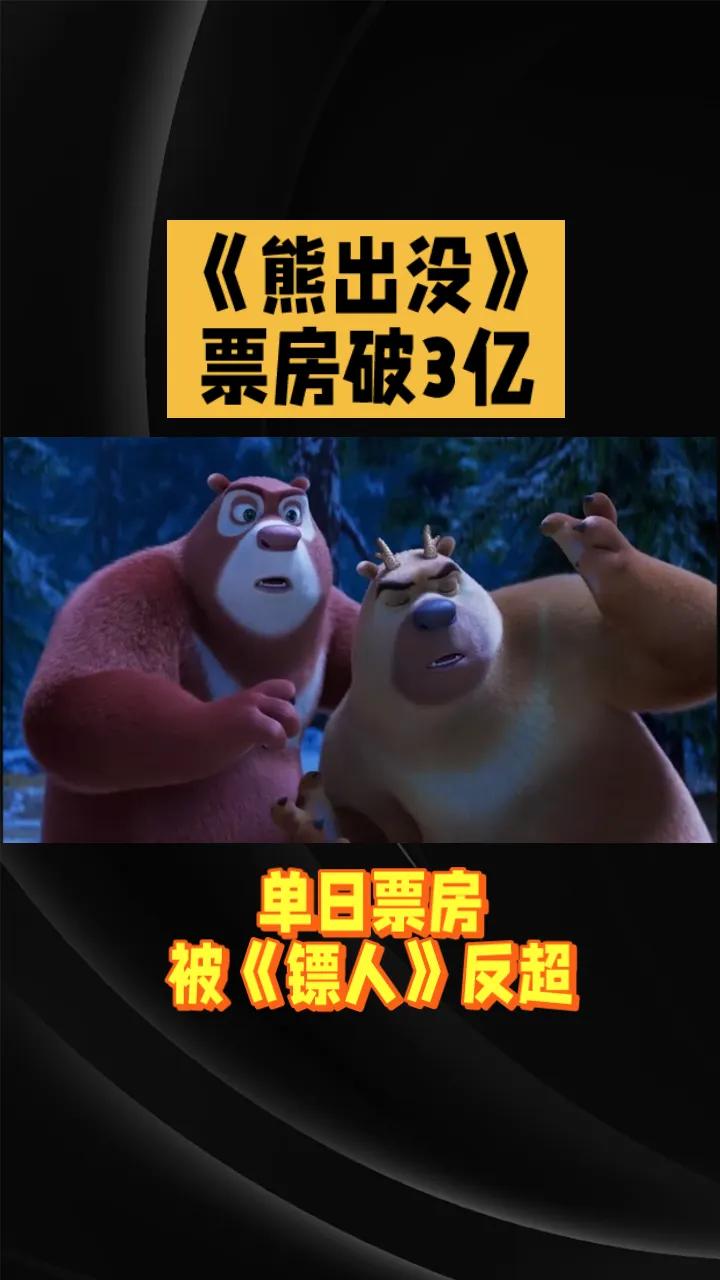 《熊出没·年年有熊》票房破3亿，单日票房被《镖人》反超
国民级动画作品《熊出没》
