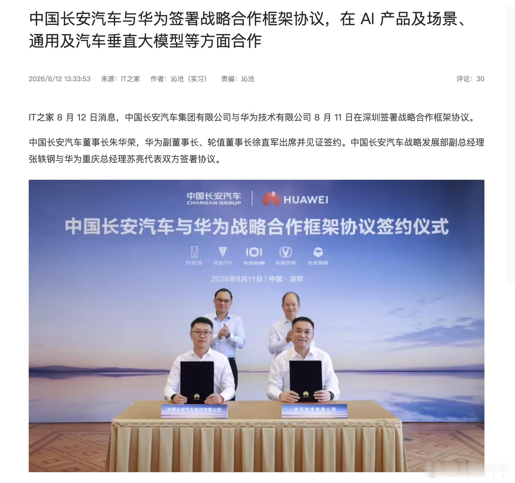长安的动作有多快？前天回复争议言论，今天就签署了新的合作框架阿维塔华为