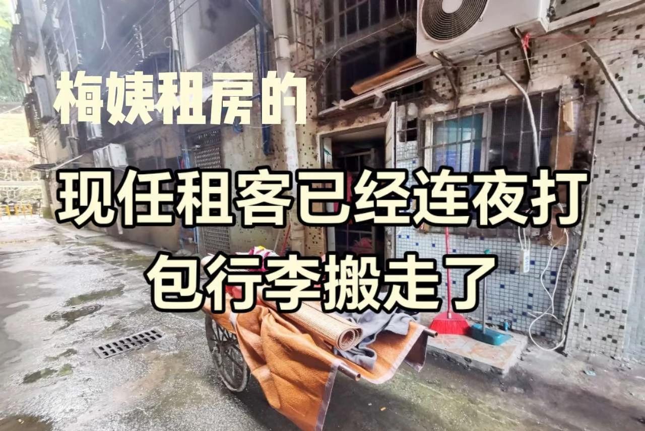 梅姨出租屋现在的租客连夜收拾东西搬走了。
 
邻居们之前压根没料到，那个平时摆摊