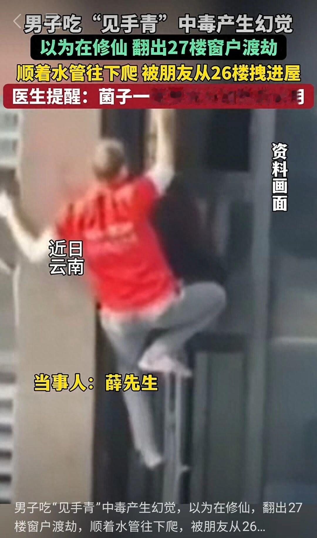 差点就让他成功了！云南昆明一男子因食用见手青中毒，产生严重幻觉。他自认为"天下无