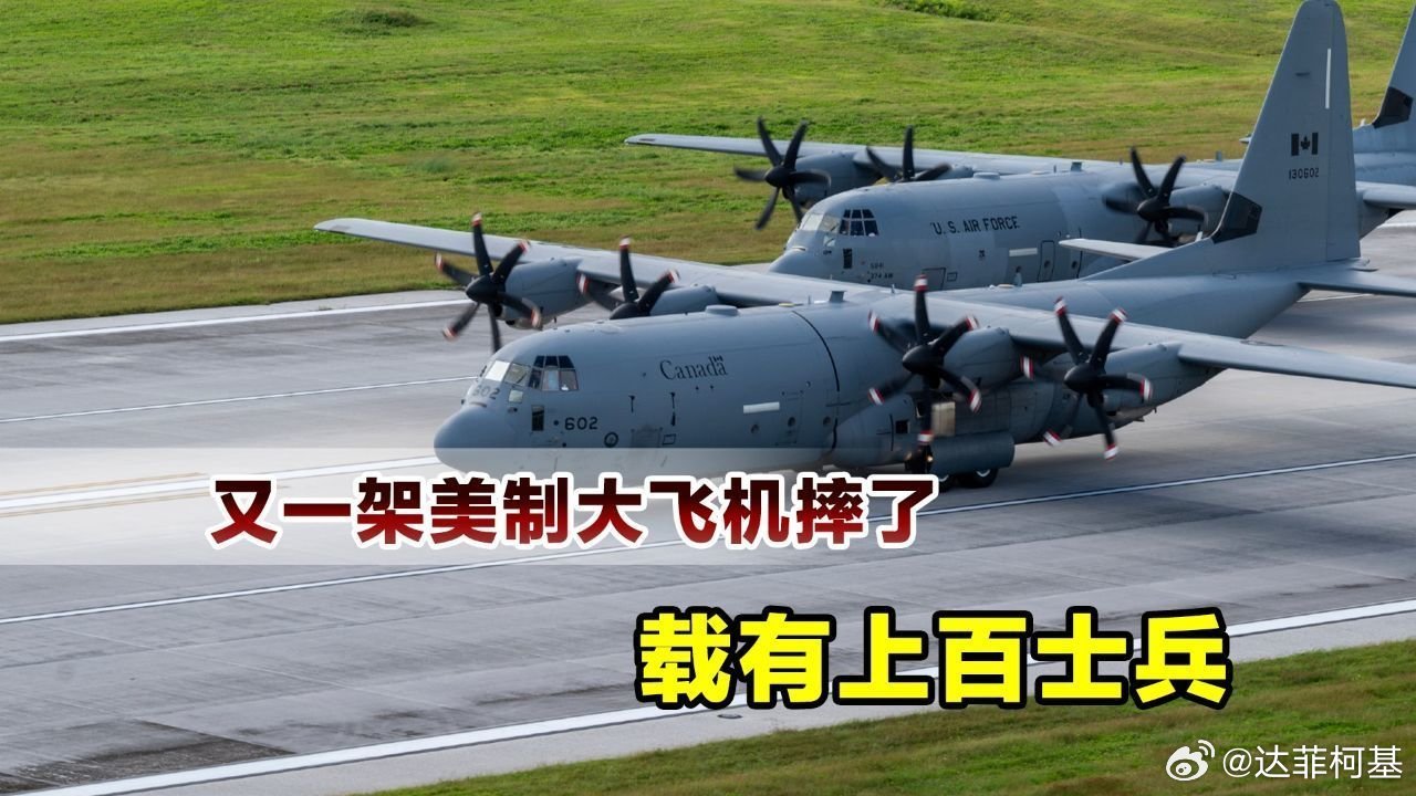 📌美军加油机坠毁后，又一架美制大飞机摔了，载有上百名陆军>>网页链接 美军加油