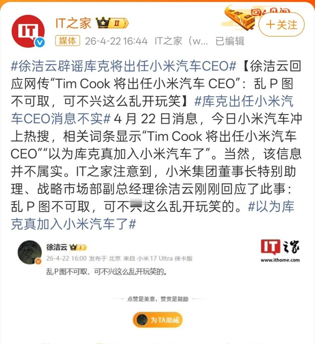 以为库克真加入小米汽车了想想也不可能啊，只能说大家还是太爱玩梗了。 