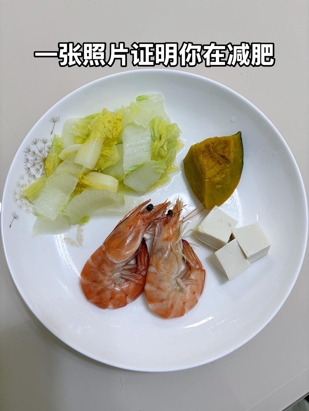 自律减脂健康餐
今日减脂晚餐：虾+豆腐+南瓜+白菜
自律减脂健康餐