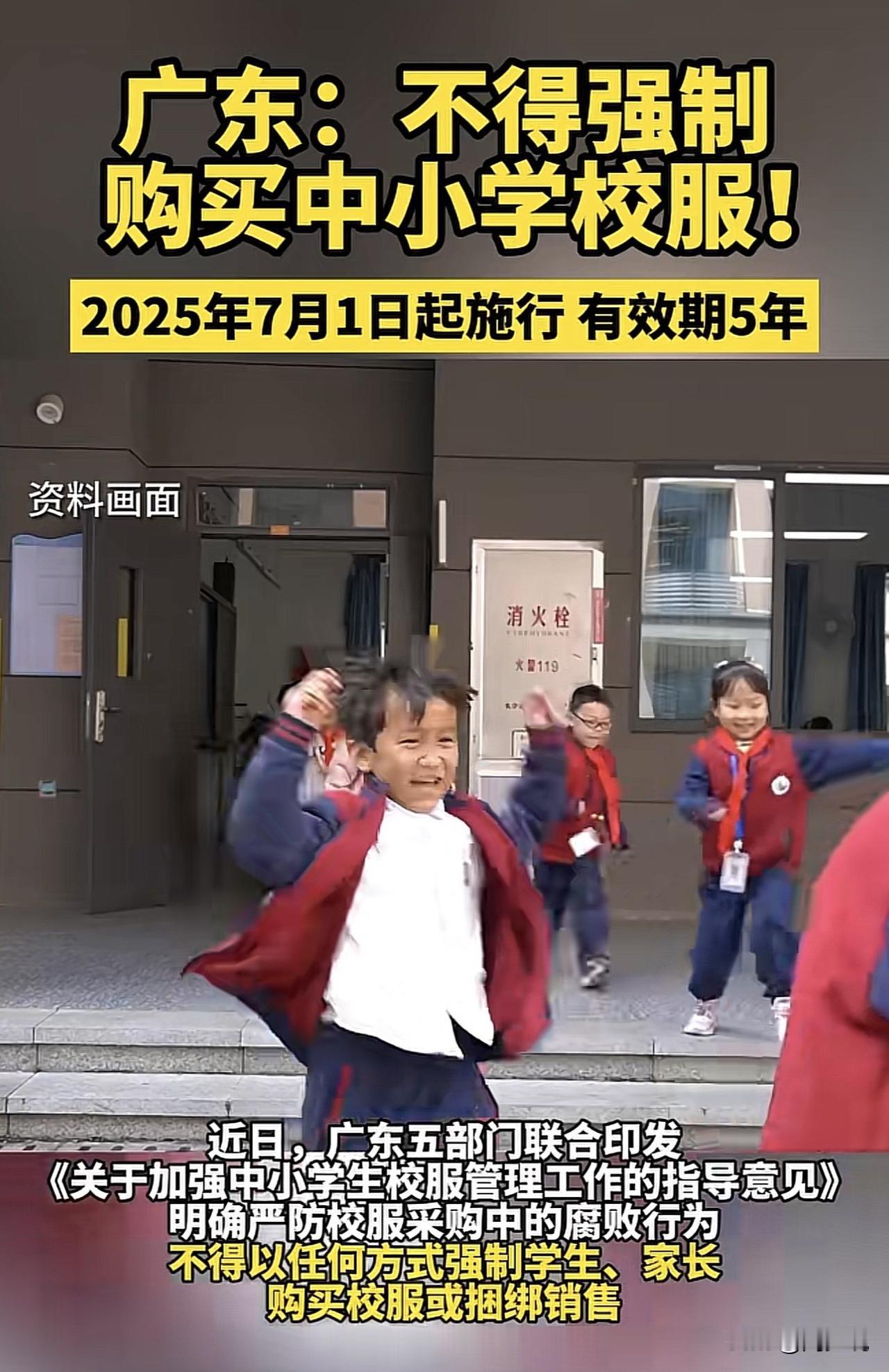 “利好消息！”广东公布明确严防校服采购中的腐败行为，不得以任何方式强制学生、家长