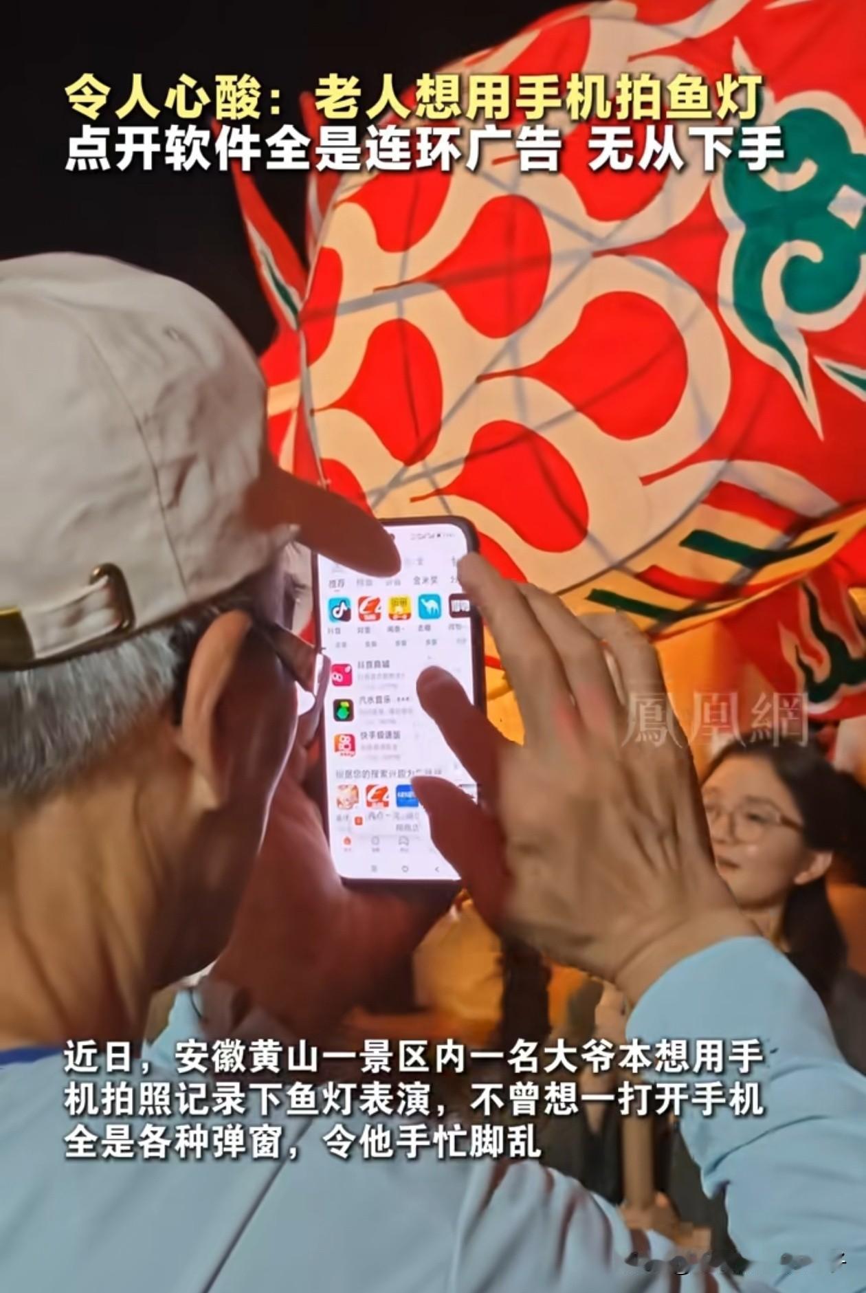 太心酸了！大爷在景区观看表演时，本想用手机拍照记录，没想到却不小心点到广告，大爷