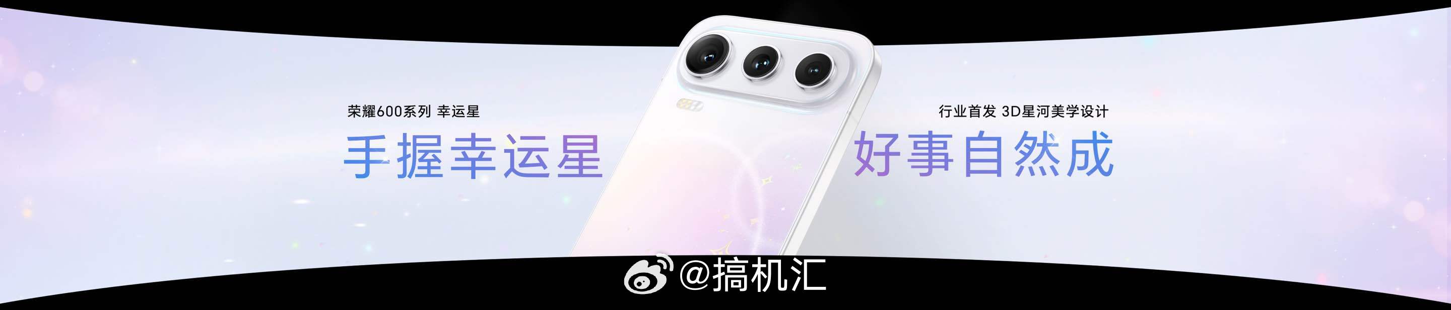 荣耀600系列“幸运星”来袭，3D星河美学设计，行业首创双重磁吸工艺，独特的猫眼