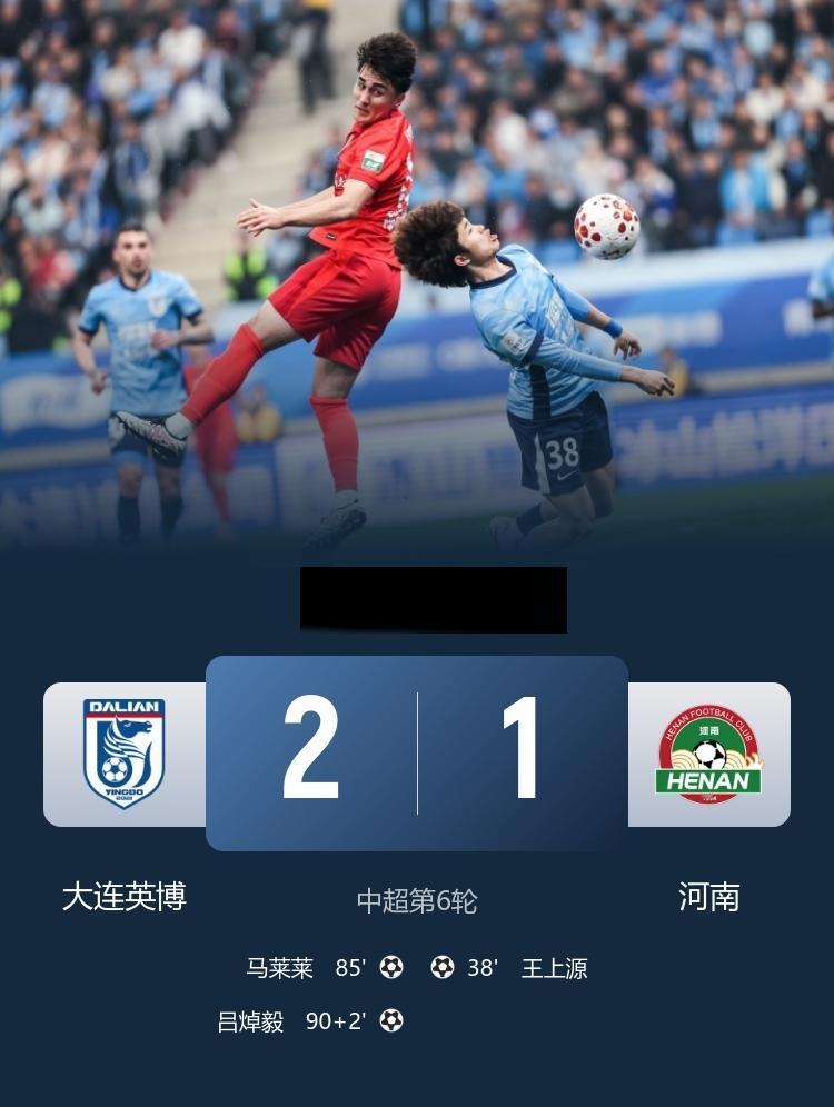 中超 英博2-1逆转河南 吕焯毅绝杀，马莱莱建功，王上源破门
4月18日，中超第