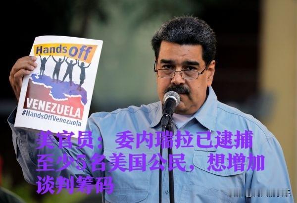 美官员：委内瑞拉已逮捕至少5名美国公民，想增加谈判筹码

   据外媒报道美国和