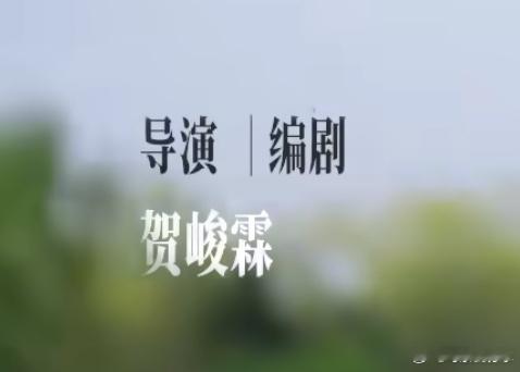 导演｜编剧：贺峻霖[打call][赢牛奶] ​​​