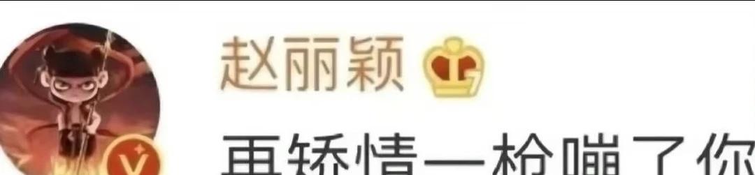明星活人感
娱乐圈 赵丽颖 娱乐八卦 一脚把我踹进内娱的人 内娱 明星 没惹你们