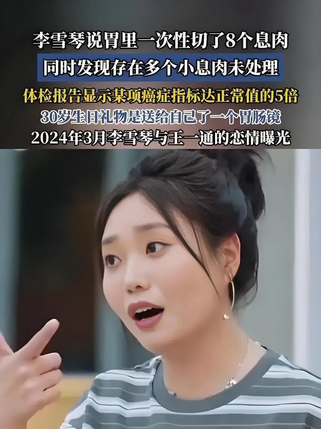 2025年8月26日，李雪琴在社交平台发文自曝胃部切除8个息肉，配图是手术后的病