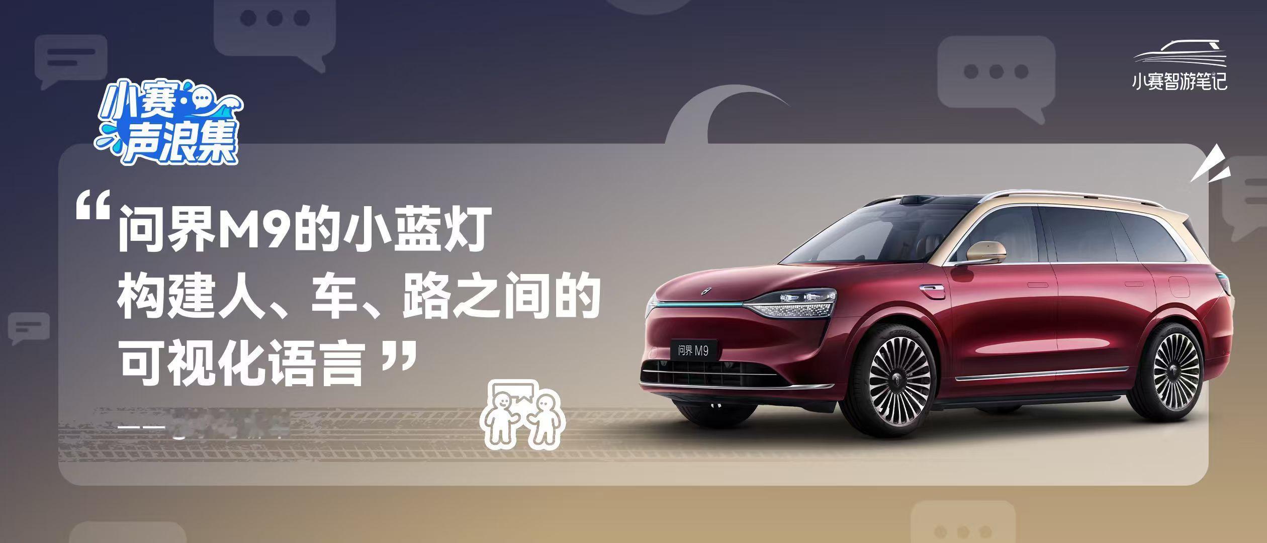 小赛声浪集  vol.44问界M9 「小蓝灯」安全可视化，出行更安心​​​​