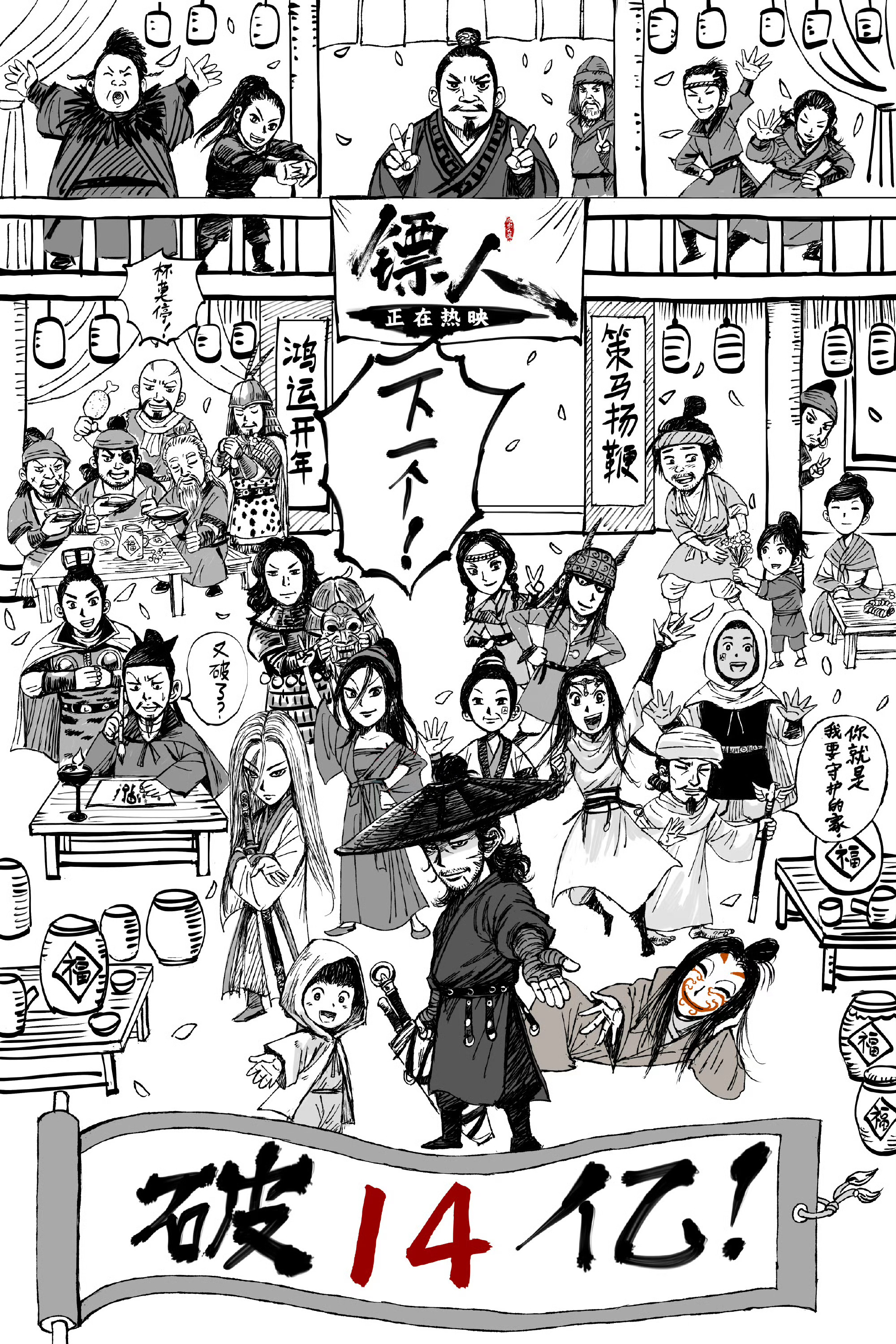 《镖人》票房破14亿 