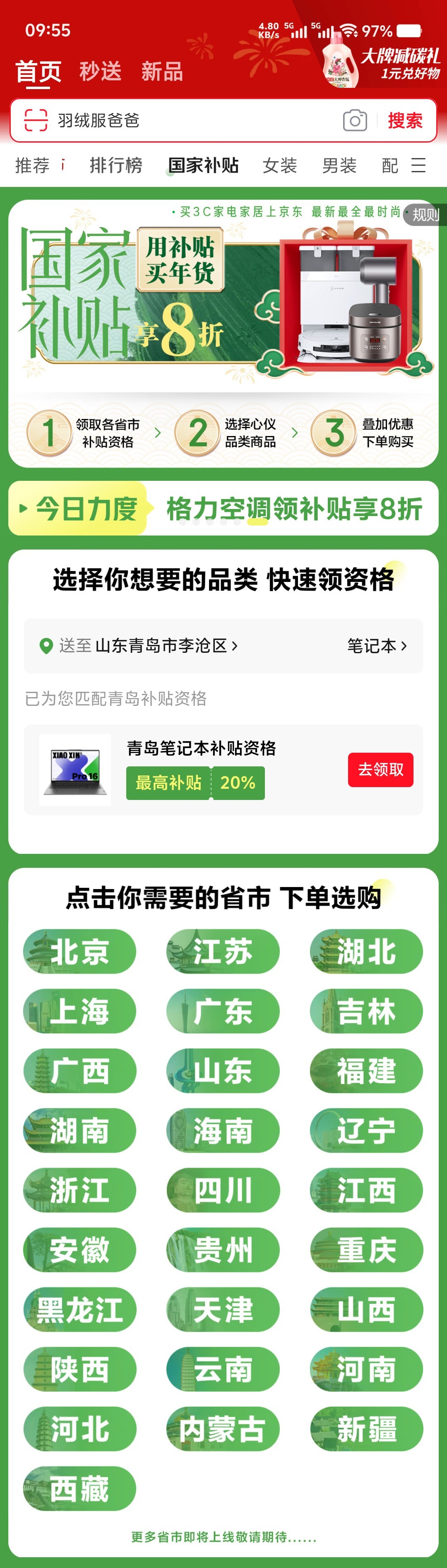 国补  东哥家这个国补专题做的挺好，分不同省份列出了补贴后的价格，除了线上还有线