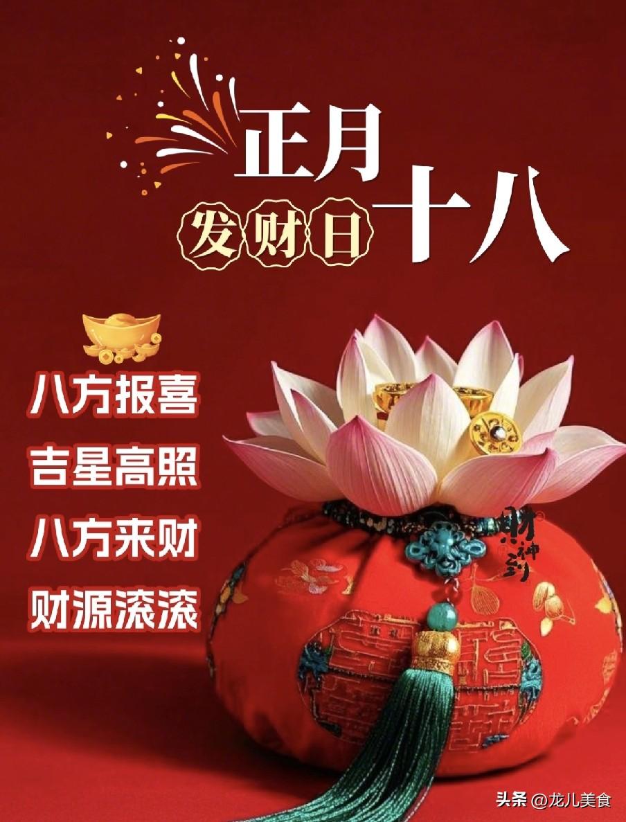 今日正月十八守财神，白天做好四件事，为新的一年讨个财多福多！

 
农历正月十八