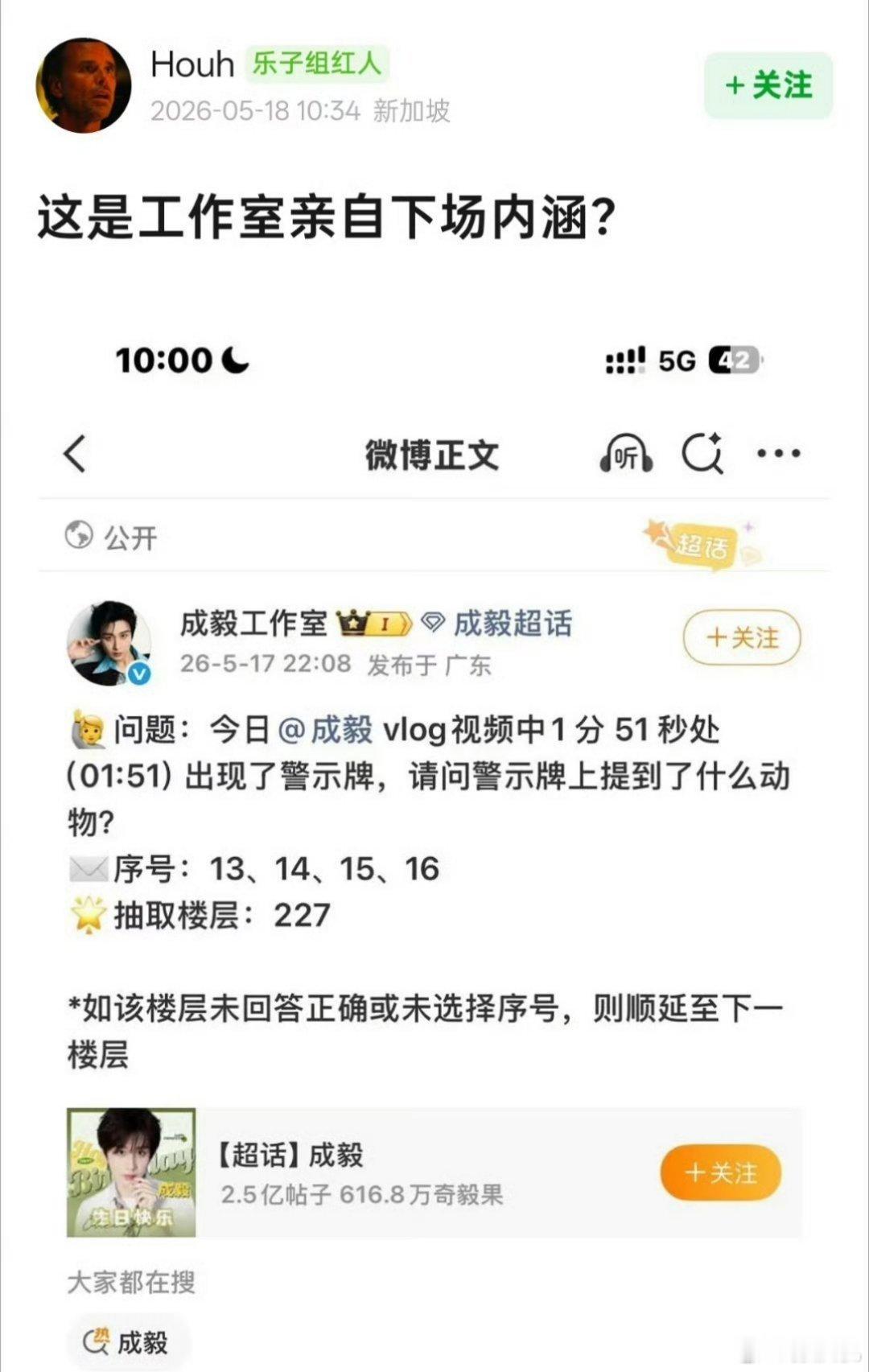 昨天成毅过生日，成毅工作室搞了个问答抽楼层，好巧不巧抽中“227”。好家伙，这数