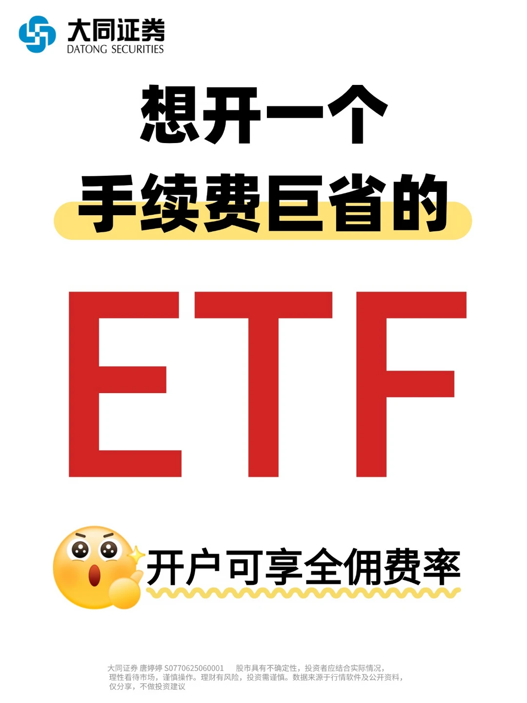 ETF开户怎么选？听劝选d大同证券！