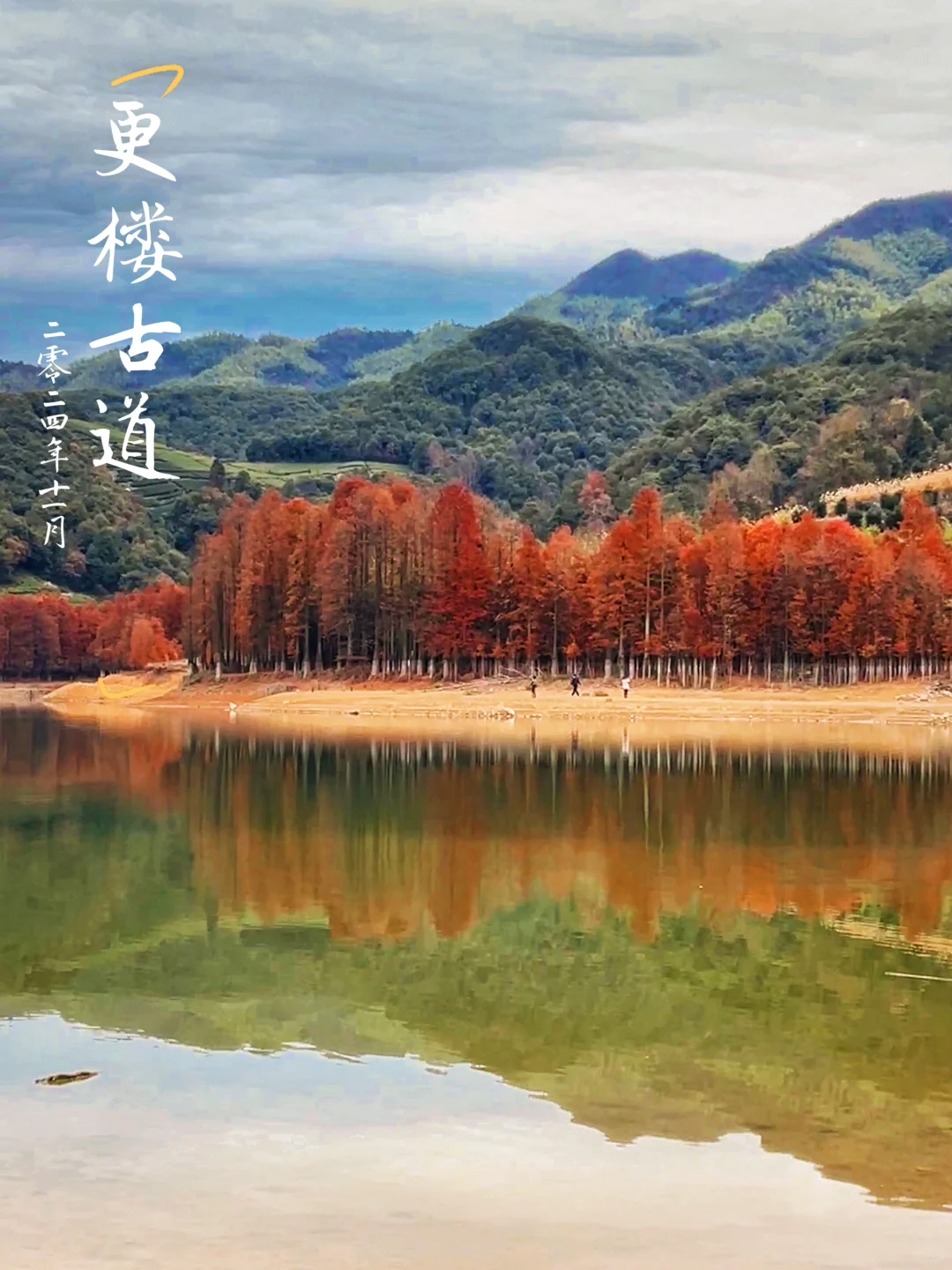 11月小众赏秋秘境🍁更楼古道（附徒步攻略）