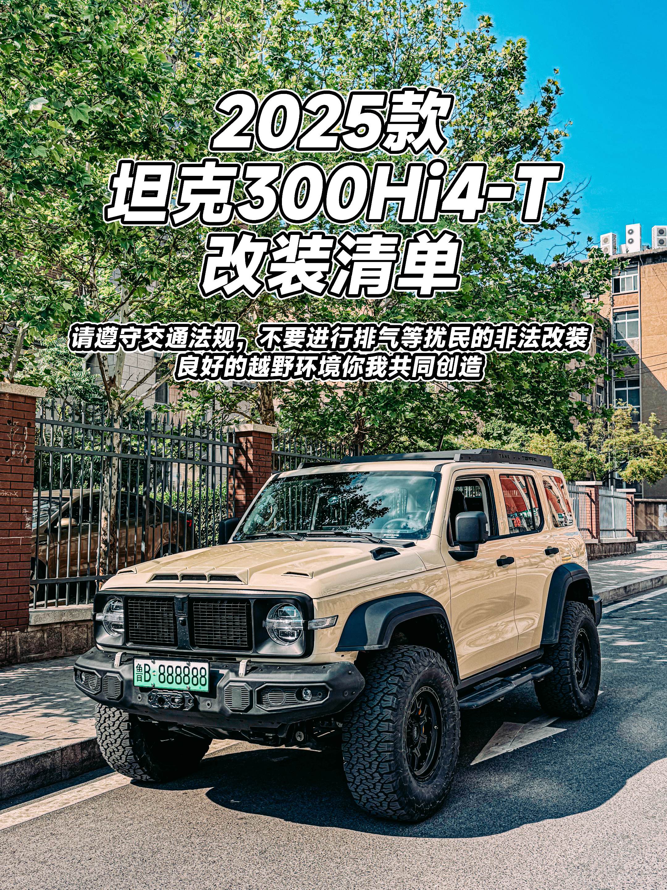 25款坦克300改装清单来啦。