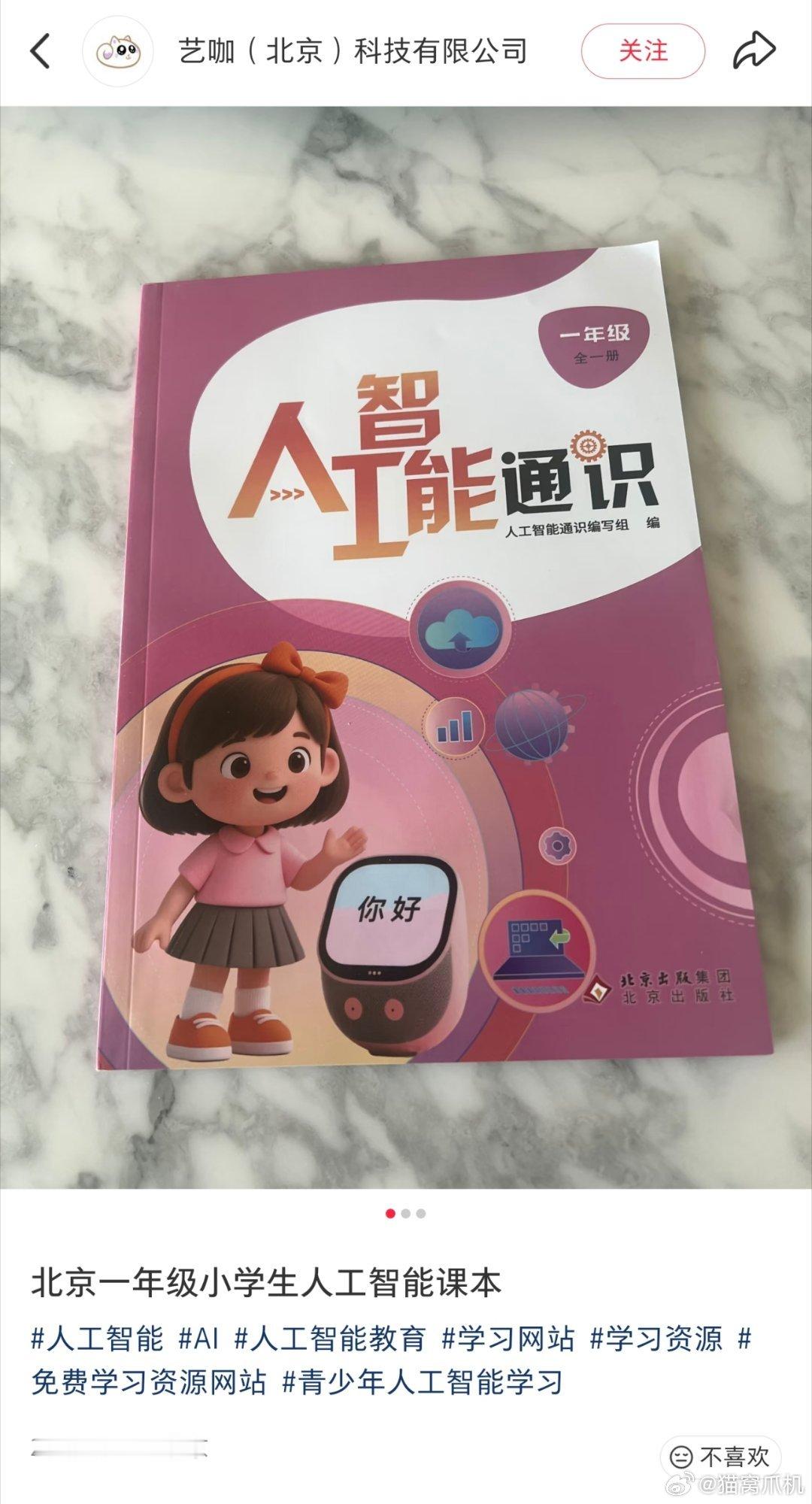 出口转内销的一则旧闻，北京去年就有针对小学生的ai教材了。我看了下目前，很多东西