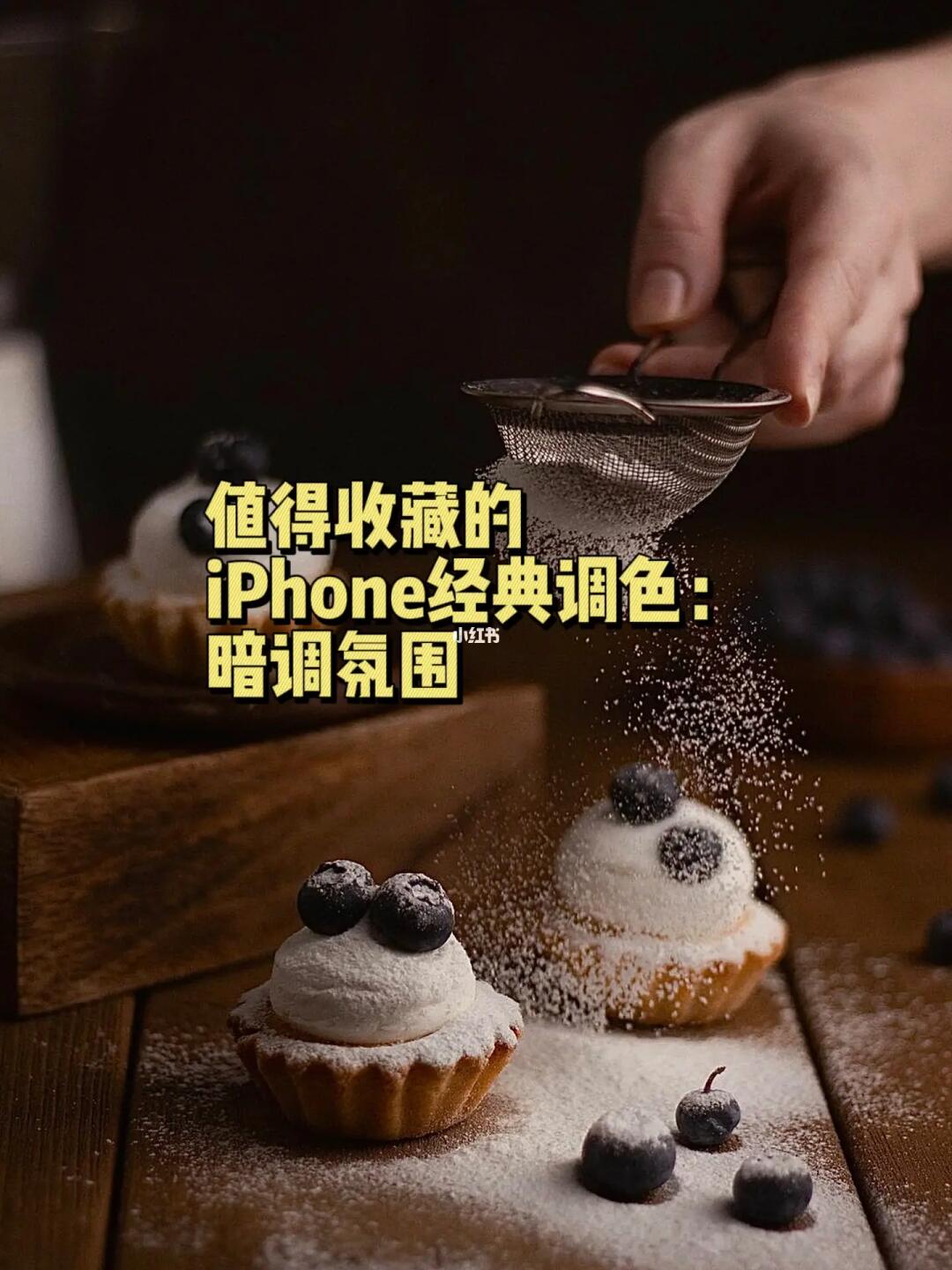 摄影修图|iPhone暗调氛围感调色
