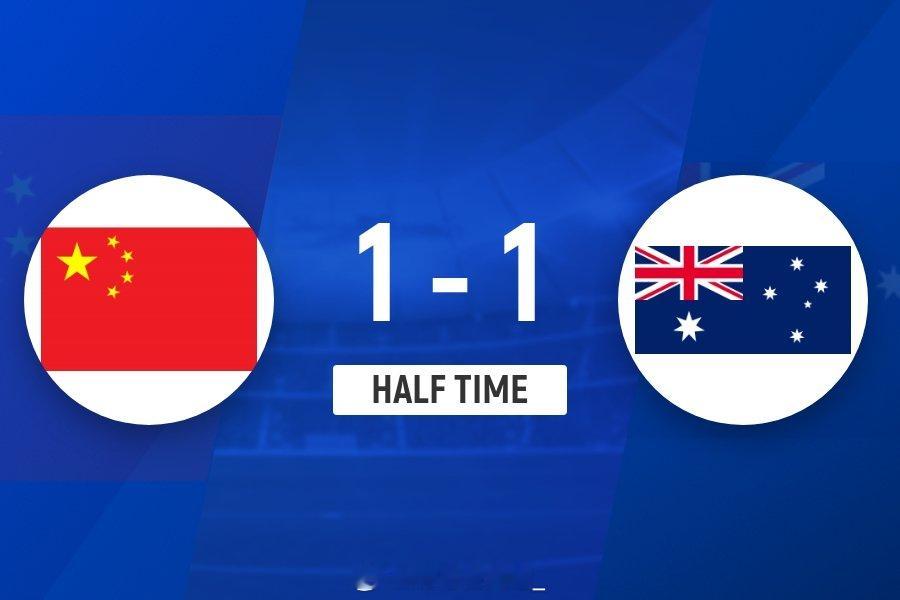 上半场比赛结束！中国女足目前和澳大利亚女足1-1战平！中国女足轰10脚射门！附半
