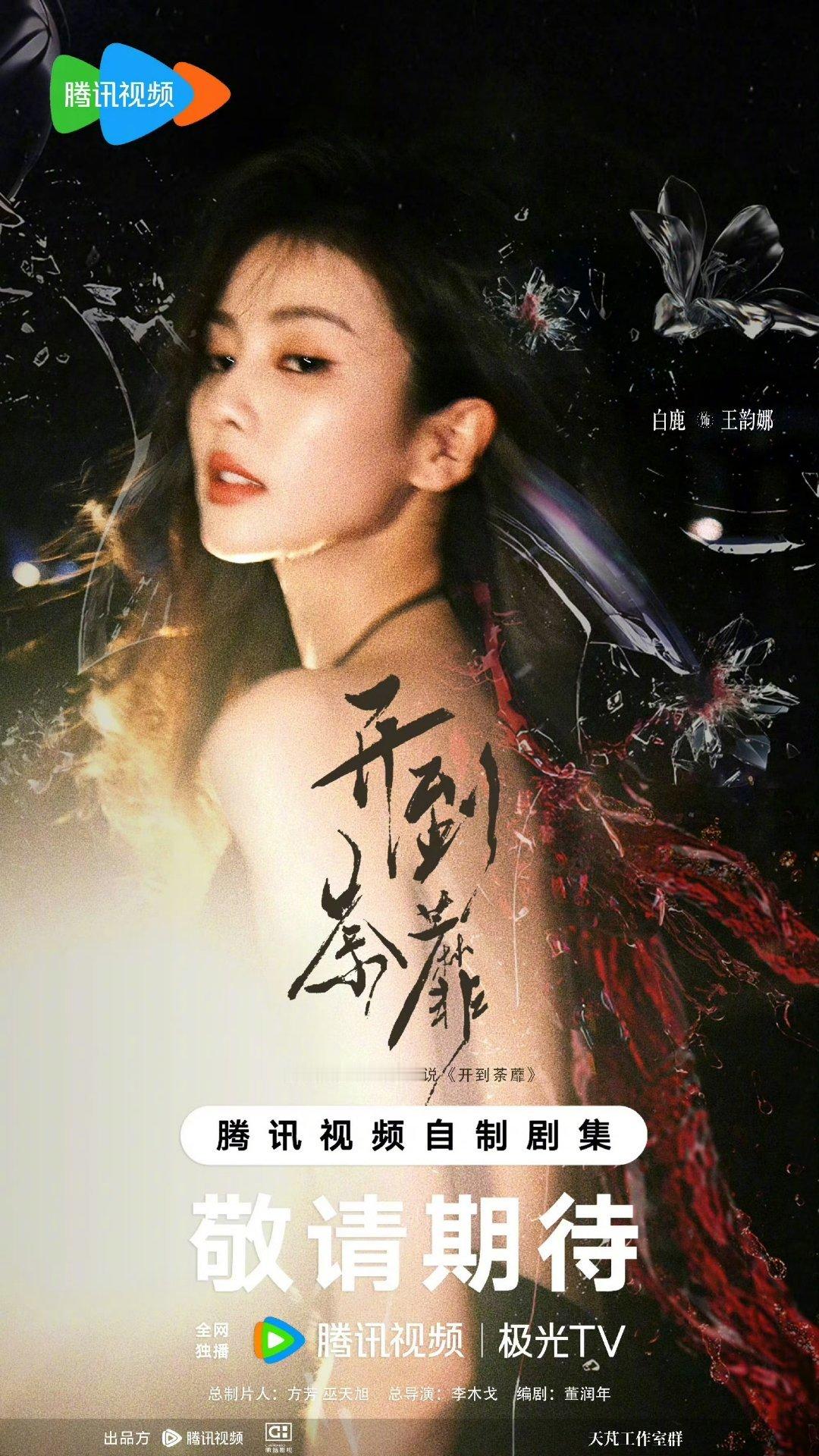 白鹿新剧开机应援人数被白鹿的号召力震撼到！新剧《开到荼蘼》开机应援几小时直接80