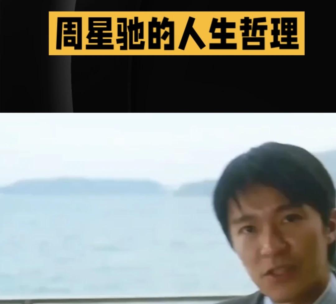 周星驰的人生哲理
遵从内心、做回自己，这条路注定是艰难的。难就难在，它要求我们不
