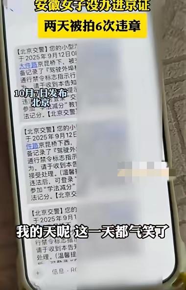 谁跑外地开车不慌啊！安徽大姐去北京办事，没办进京证两天吃6条违章，罚600扣6分