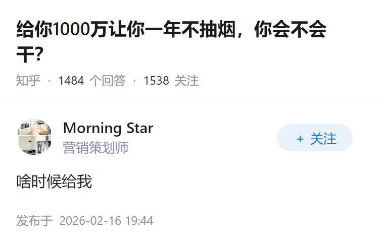 给你1000万让你一年不抽烟，你会不会干？